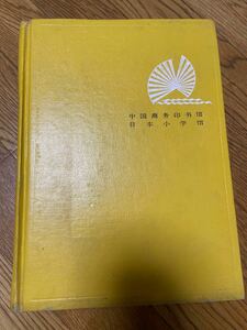 中国語辞書　現代日漢大辞典　中国商印 日本小学 1997 北京