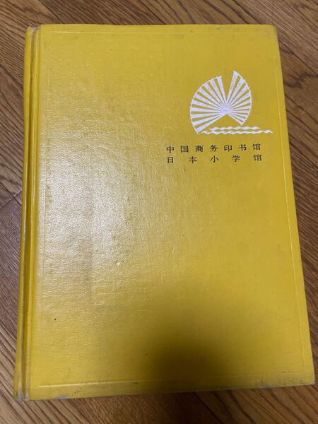 中国語辞書 現代日漢大辞典 中国商印 日本小学 1997 北京