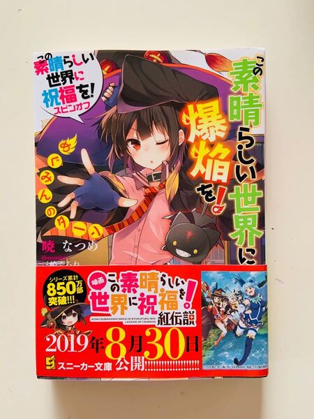 この素晴らしい世界に祝福を!スピンオフ この素晴らしい世界に爆焔を! めぐみん…