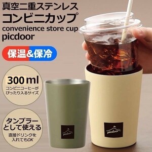 コンビニカップ真空二重ステンレスタンブラー300ml アイボリー(薄茶)1個