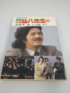 2年B組仙八先生 3巻　若桜木虔 重森孝子　 集英社文庫