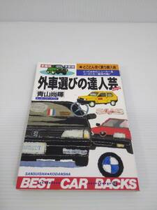 外車選びの達人芸(テクニック)　青山尚暉　ベストカーバックス18 1989年発行