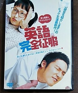 DVD「英語完全征服」チャン・ヒョク主演　2003 レンタル落ち品　韓国映画・ドラマ