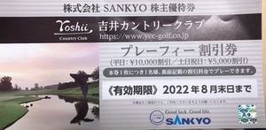 【2022年8月末日期限】SANKYO　株主優待券 吉井カントリークラブ プレーフィー 割引券