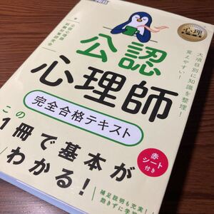 心理教科書 公認心理師 完全合格テキスト