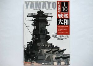 ◆モデルアート増刊　1/10スケール　日本海軍戦艦大和『大和ミュージアム』に蘇った日本海軍の象徴