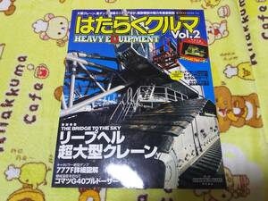 はたらくクルマ HEAVY EQUIPMENT Vol.2