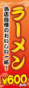 のぼり　のぼり旗　 当店自慢のおいしい一杯　ラーメン　らーめん　拉麺　600円から