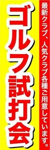 のぼり　のぼり旗　ゴルフ試打会　最新クラブ、人気クラブ各種ご用意しています。　2枚セット