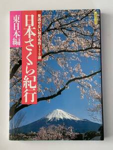 美品◆日本さくら紀行◆東日本編