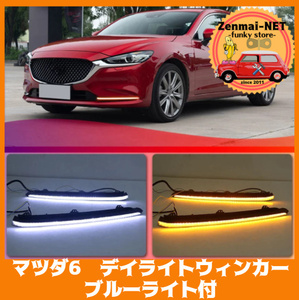 X040　　マツダ6　MAZDA6　2019‐　デイライトウィンカー　ブルー/ホワイト＋ウィンカー　LEDデイマーカー　3ファンクション