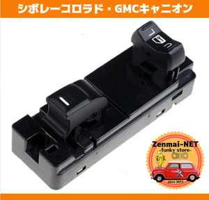 Y070　シボレーコロラド・GMCキャニオン　運転席用パワーウィンドウスイッチ　マスタースイッチ　パワーウィンド　純正適合社外品