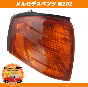 Y073　メルセデスベンツ W202 C180/C220/C200/C250 フロントコーナーランプライトレンズ オレンジ 左右セット ウィンカー　純正適合社外品