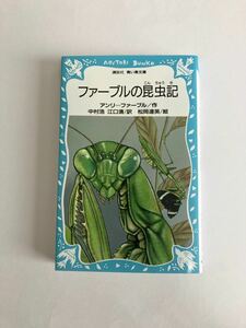 ファーブルの昆虫記 講談社青い鳥文庫　１冊