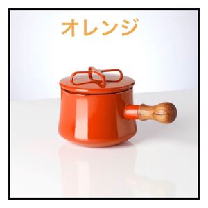 ダンスク 蓋付きソースパン オレンジ
