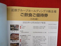 Ｙ【5388】未使用品★近鉄　株主優待券（2冊）冊子のみ★　有効期限2022年12月31日迄　_画像9