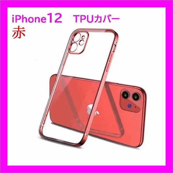 iPhone12クリアケース 薄型軽量ワイヤレス充電 TPUカバー