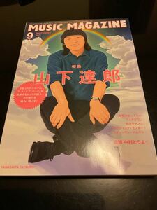 ミュージックマガジン　2011年9月号　特集山下達郎　追悼　中村とうよう