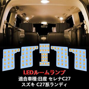 日産 セレナ C27 新型セレナ C27 LED ルームランプ 専用設計 電球色 車検対応 送付無料