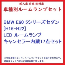 BMW E60 5シリーズセダン [H16-H22] LED ルームランプ キャンセラー内蔵17点セット_画像1