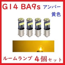 BA9S G14 ピン角180° 15連 最新4014チップ アンバー(黄)　4個セット_画像1