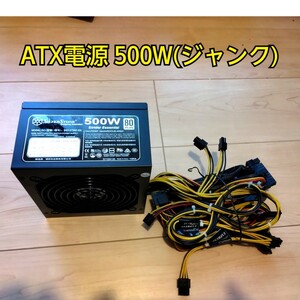 ATX電源 500W ジャンク