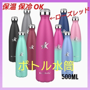ボトル水筒 500ml ローズピンク KollyKolla魔法瓶 保温 保冷スポーツボトル ステンレスボトル