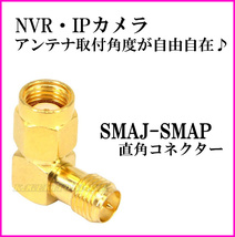 SMA L型 RP-SMAプラグ RP-SMAジャック 接続コネクター 新品 / NVR IP 防犯 監視 カメラ用 無線LAN用アンテナに！SMAP-SMAJ 直角コネクター_画像1