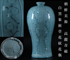 【晃】朝鮮美術 高麗青磁 白黒象嵌草花紋花瓶 飾壷 高さ33.5cm 朝鮮古陶磁 古美術品