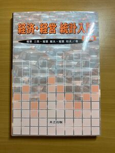 経済・経営統計入門 (第4版) 稲葉三男/著 稲葉敏夫/著 稲葉和夫/著