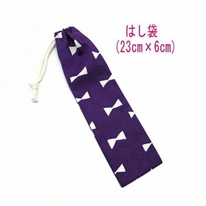  chopsticks sack * small (23cm×6cm)[ ribbon pattern purple purple ] chopsticks sack / chopsticks inserting / is brush inserting / small length pouch /. meal / made in Japan / Ribon 