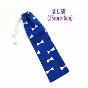  chopsticks sack * large (25cm×6cm)[ ribbon pattern blue blue ] chopsticks sack / chopsticks inserting / is brush inserting / small length pouch /. meal / made in Japan / Ribon 