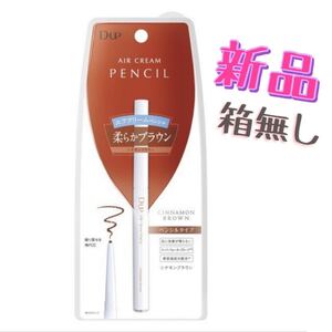D-UP エアクリームペンシル アイライナー シナモンブラウン