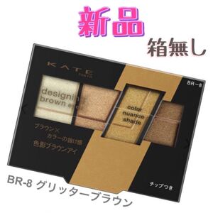 ケイト デザイニングブラウンアイズ BR-8