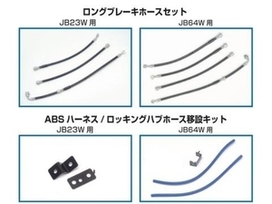 クスコ ABSハーネス/ロッキングハブホース移設キット ジムニーシエラ JB74W 60M 6PT ABH1