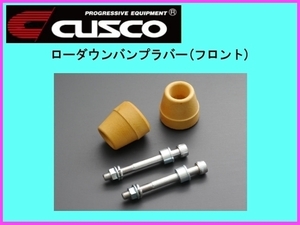 クスコ ローダウンバンプラバー (フロント) ジムニーシエラ JB74W 898 6PT BLF1