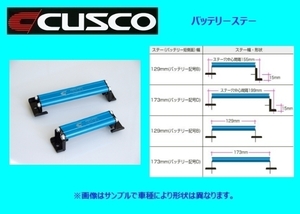 クスコ バッテリーステー Dタイプ 00B 745 D