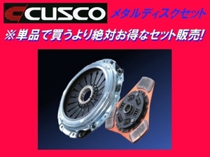 クスコ メタルディスクセット インテグラ DA6/DA8 後期 H3/10～ 317 022 G