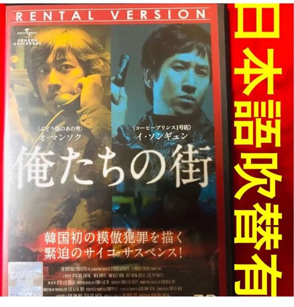 廃盤　イ・ソンギュン　俺たちの街　DVD 韓国映画　韓流　韓国ドラマ　愛の不時着　オ・マンソク　アジア　外国映画