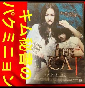 The Cat ザ・キャット DVD 韓国映画　パク・ミニョン　主演　韓流ドラマ　キム秘書はいったいなぜ