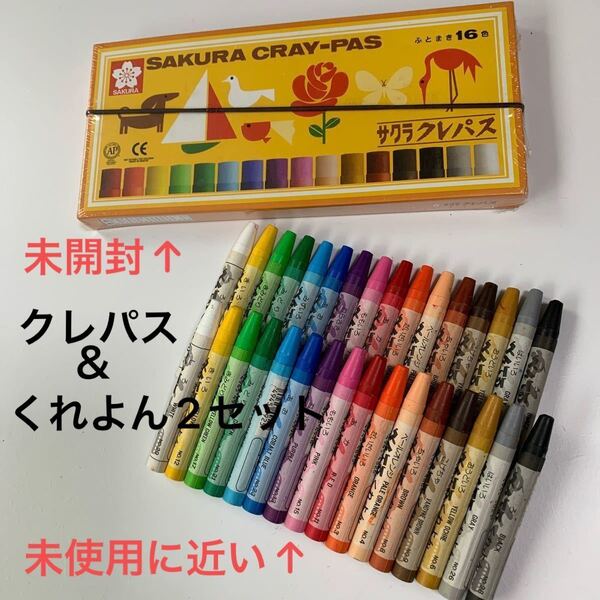 計48本【未開封】 サクラクレパス ふとまき 16色 ゴムひも付 &【未使用に近い】 ぺんてる くれよん 16色×2 紙箱無