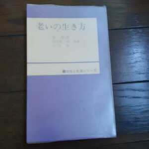 老いの生き方 森幹郎 佐古純一郎 宮内彰 女性と生活シリーズ 日本基督教団出版部