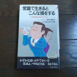 常識で生きるとこんな損をする バカを見るのはあなただけ　野末陳平　海江田万里　青春出版社