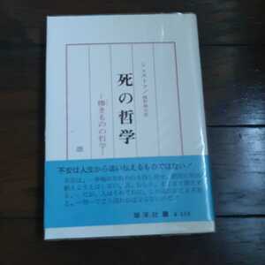 シェストフ　死亡の哲学 植野修司 雄渾社