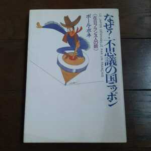 なぜ不思議の国ニッポン 在日フランス人の眼 ポールボネ ダイヤモンド社