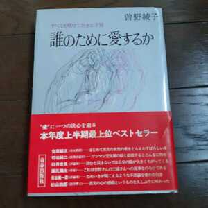 誰のために愛するか 曽野綾子 青春出版社