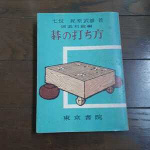囲碁初級編 碁の打ち方 当時七段梶原武雄 東京書院
