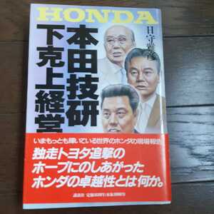 本田技研下克上経営 日守雅彦 講談社