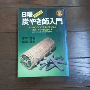 日曜炭やき師入門 岸本定吉 杉浦銀治 総合科学出版