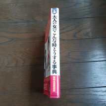 大人の女のこんな時どうする事典 知的生活研究所 青春出版社_画像4